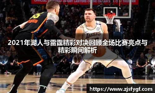 2021年湖人与雷霆精彩对决回顾全场比赛亮点与精彩瞬间解析