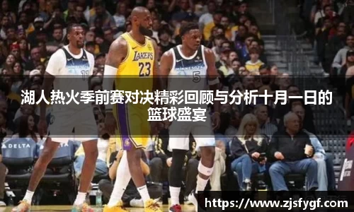 湖人热火季前赛对决精彩回顾与分析十月一日的篮球盛宴