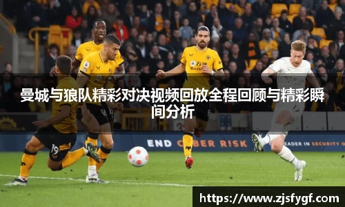曼城与狼队精彩对决视频回放全程回顾与精彩瞬间分析