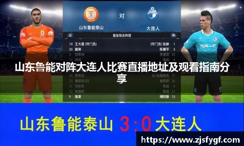 山东鲁能对阵大连人比赛直播地址及观看指南分享