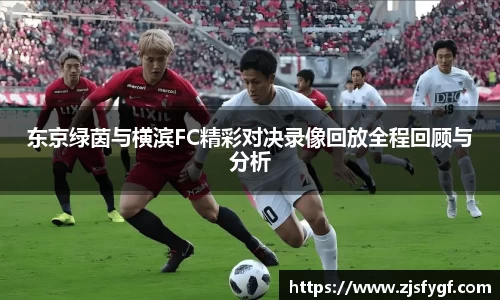 东京绿茵与横滨FC精彩对决录像回放全程回顾与分析
