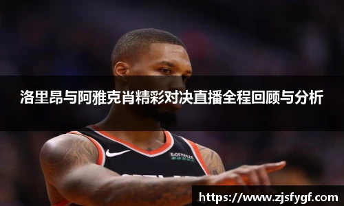 洛里昂与阿雅克肖精彩对决直播全程回顾与分析