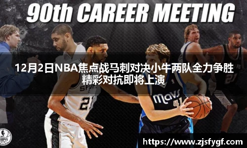 12月2日NBA焦点战马刺对决小牛两队全力争胜精彩对抗即将上演