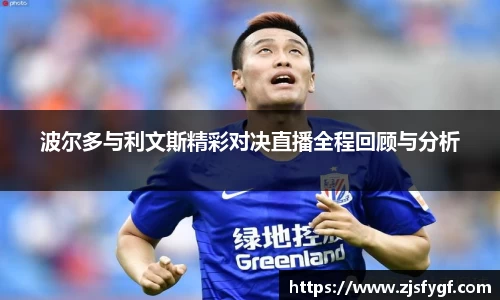 波尔多与利文斯精彩对决直播全程回顾与分析